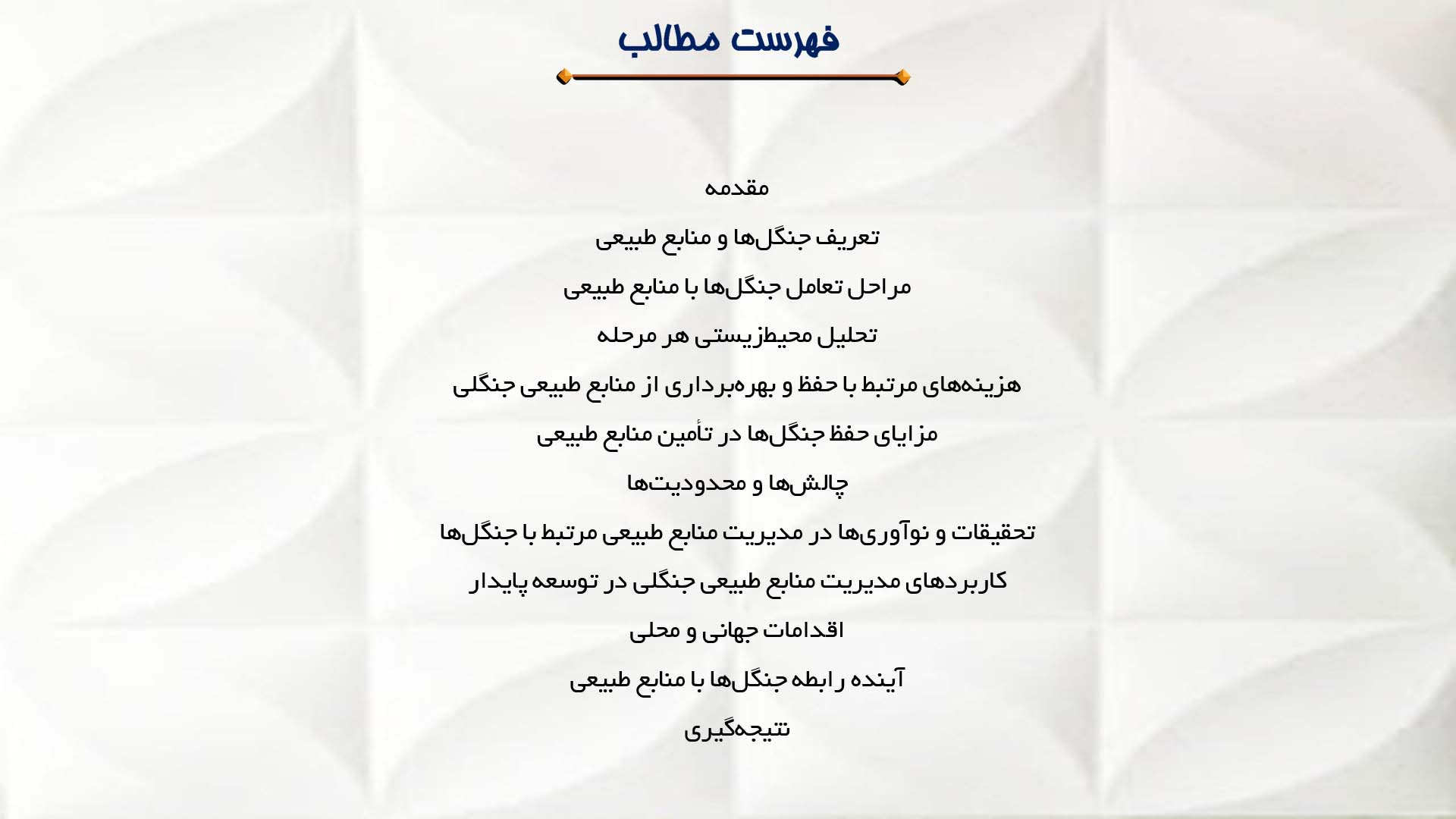 پاورپوینت در مورد جنگل‌ها و رابطه آن‌ها با منابع طبیعی